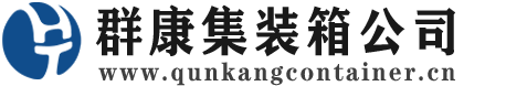 巴青集装箱 - 巴青二手集装箱 - 巴青海运集装箱 - 群康集装箱服务公司
